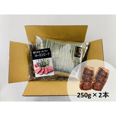 博多和牛直火焼きローストビーフ約500g(約250g×2本)(大牟田市)【配送不可地域：離島】【1551841】