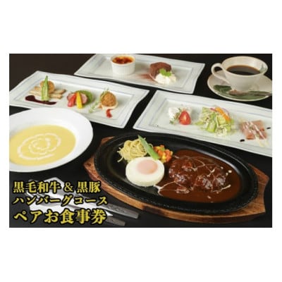 黒毛和牛&黒豚ハンバーグコース　ペアお食事券【1545973】