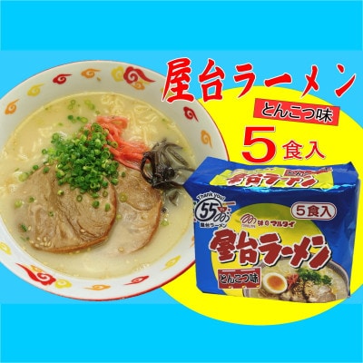 屋台ラーメン(豚骨ラーメン)　とんこつ味5食セット(5食×1袋)(大牟田市)【1547221】