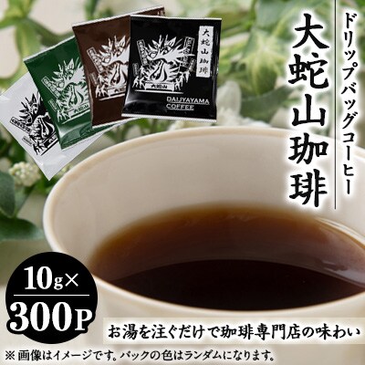 大蛇山珈琲　ドリップバッグコーヒー　10g×300コ　お湯を注ぐだけで珈琲専門店の味わい【1250584】