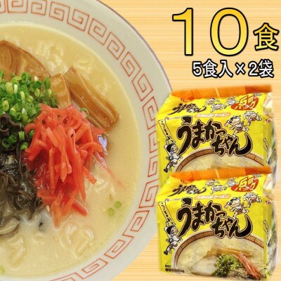 九州の味　豚骨ラーメン　うまかっちゃん　10食セット(5食×2袋)(大牟田市)【1547209】