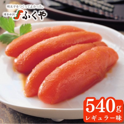 ふくや　味の明太子(レギュラー味)540g【配送不可地域：離島】【1098217】