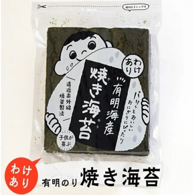 福岡有明のり　訳あり!　焼海苔　全形30枚(大牟田市)【1606747】