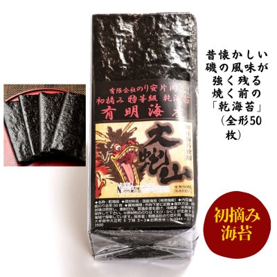 有明海苔 初摘み「乾海苔(板のり)・焼き海苔」の美食セット【1245964】