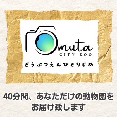 あなたの好きなところで、動物園をひとりじめ!【1541595】