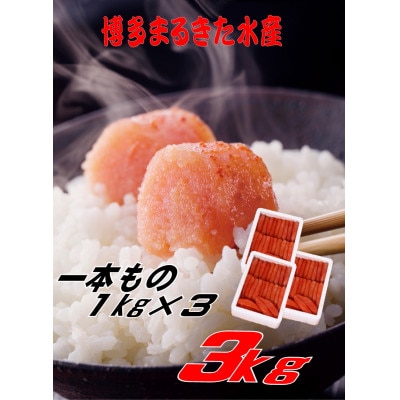 博多まるきた水産 無着色辛子明太子一本物3kg(1kg×3)(大牟田市)【配送不可地域：離島】【1523328】