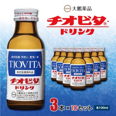 チオビタ・ドリンク3本×10セット【1220746】