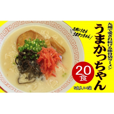九州の味　豚骨ラーメン　うまかっちゃん　20食セット(5食×4袋)(大牟田市)【1547219】