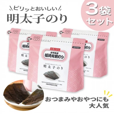 やさしいピリ辛に手がのびる明太子風味の「味付け海苔」3個セット(福岡有明のり)(大牟田市)【1671745】