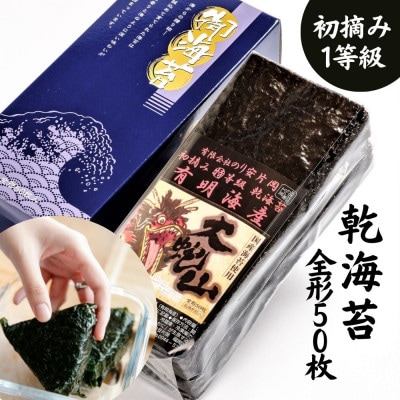 乾海苔 全形50枚 昔懐かしい磯の風味が強い焼く前の板海苔  (福岡有明のり)【1510221】