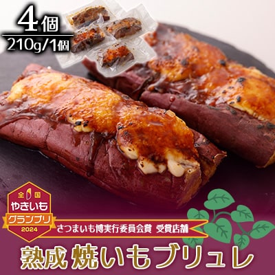 熟成焼きいもブリュレ(4個)【配送不可地域：離島】【1546947】