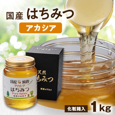 国産極上アカシア蜂蜜　1kg入【化粧箱入】【1135695】