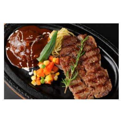 黒毛和牛サーロインステーキA4等級&ハンバーグコース(ペア)お食事券【1545976】