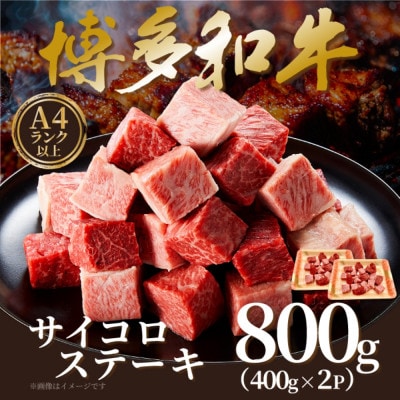 【A4〜A5】博多和牛サイコロステーキ　800g(400g×2p)(大牟田市)【配送不可地域：離島】【1642372】