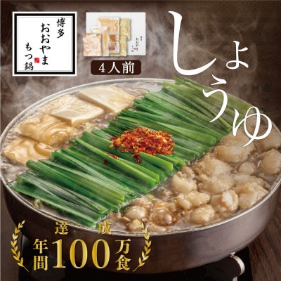 【博多もつ鍋おおやま】もつ鍋しょうゆ味4人前(大牟田市)【配送不可地域：離島】【1556971】