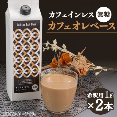デカフェベース　無糖　1000ml×2本　カフェインレス　希釈用　大人気のカフェオレの素【1351114】