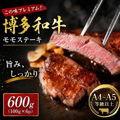 この味プレミアム!【A4〜A5】博多和牛モモステーキ　600g(100g×6p)(大牟田市)【配送不可地域：離島】【1758370】