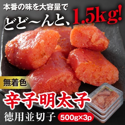 美美粒　無着色辛子明太子徳用並切子1.5kg(500g×3)(大牟田市ビビツブ)【配送不可地域：離島】【1258707】