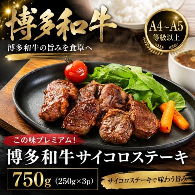 この味プレミアム!【A4〜A5】博多和牛サイコロステーキ　750g(250g×3p)(大牟田市)【配送不可地域：離島】【1758362】