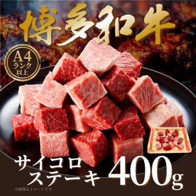 【A4〜A5】博多和牛サイコロステーキ　400g(大牟田市)【配送不可地域：離島】【1642262】