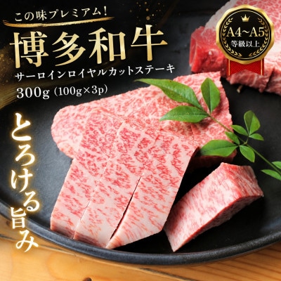 この味プレミアム!【A4〜A5】博多和牛サーロインロイヤルカットステーキ　300g(大牟田市)【配送不可地域：離島】【1758375】