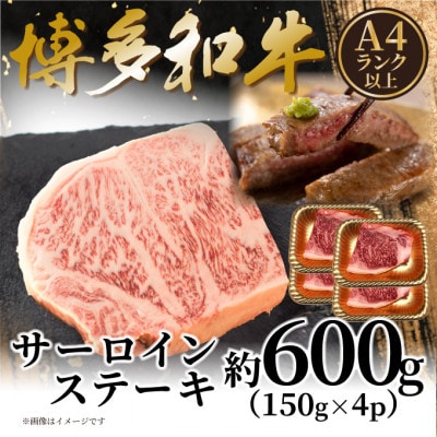 【A4〜A5】博多和牛サーロインステーキセット 600g(150g×4枚)(大牟田市)【配送不可地域：離島】【1622455】
