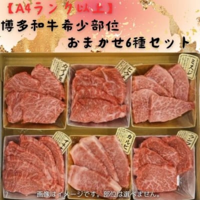 博多和牛A4ランク以上希少部位おまかせ6種セット420g(70g×6種)(大牟田市)【配送不可地域：離島】【1608245】