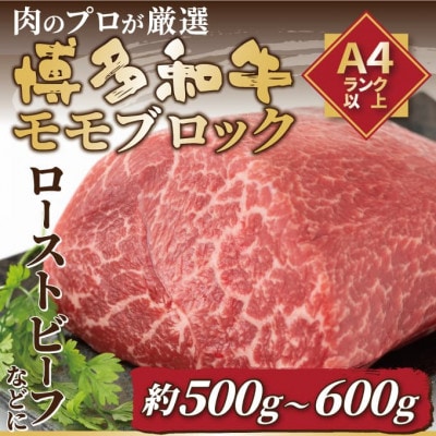 訳あり!【A4〜A5】博多和牛モモブロック(ローストビーフ用等)約500g〜600g(大牟田市)【配送不可地域：離島】【1560986】