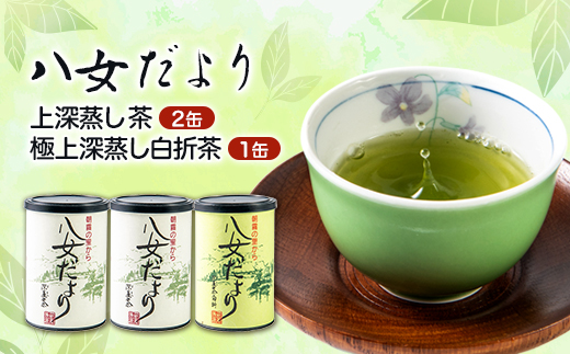 八女だより(上深蒸し茶200g、極上深蒸し白折茶80g)【1229056】