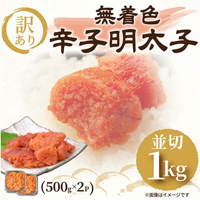 訳あり!無着色辛子明太子　並切 1kg(500g×2p)(大牟田市)【配送不可地域：離島】【1560959】