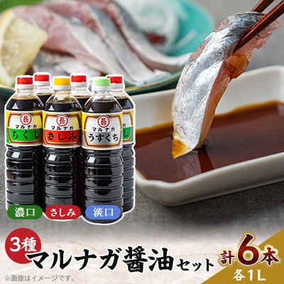 醤油6本パックセット【1533089】