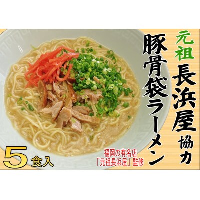 元祖長浜屋協力　豚骨ラーメン5食セット(5食×1袋)(大牟田市)【1547236】