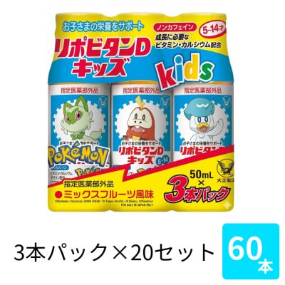 大正製薬 リポビタンDキッズ 50mL 3本×20パック【1748897】