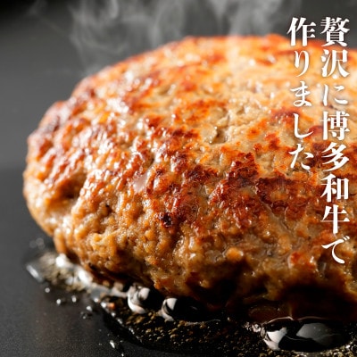 博多和牛生ハンバーグ150g×6パック　合計900g(大牟田市)【配送不可地域：離島】【1551843】