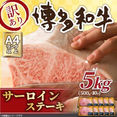 訳あり!【A4〜A5】博多和牛サーロインステーキセット　5kg(250g2枚×10p)(大牟田市)【配送不可地域：離島】【1560984】