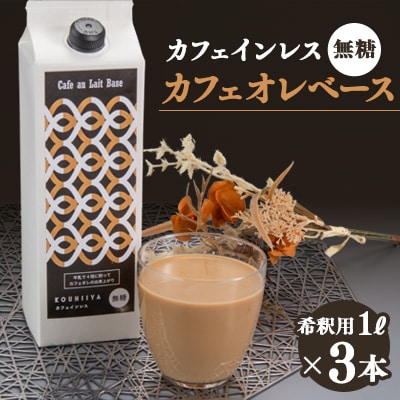 デカフェベース　無糖　1000ml×3本　カフェインレス　希釈用　大人気のカフェオレの素【1246015】