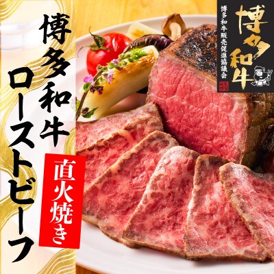 博多和牛直火焼きローストビーフ約500g(約250g×2本)(大牟田市)【配送不可地域：離島】【1551841】
