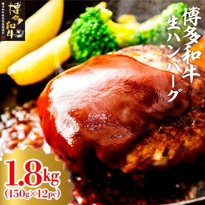 博多和牛生ハンバーグ150g×12パック　合計1.8kg(大牟田市)【配送不可地域：離島】【1551844】