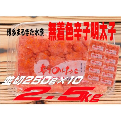 博多まるきた水産 無着色辛子明太子2.5kg (並切250g×10)(大牟田市)【配送不可地域：離島】【1523365】