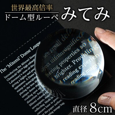 ドーム型ルーペ「みてみ」　直径80mm【1525607】