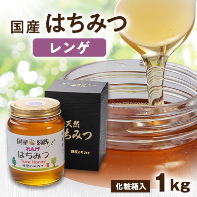 国産極上レンゲ蜂蜜1kg入【化粧箱入】【1135697】