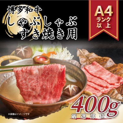 訳あり!博多和牛しゃぶしゃぶすき焼き用(肩ロース肉・肩バラ・モモ肉)400g(大牟田市)【配送不可地域：離島】【1560487】