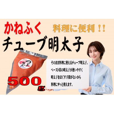 かねふく チューブ明太子 バラ子 500g(大牟田市)【配送不可地域：離島】【1522476】