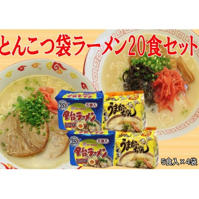 九州の味豚骨ラーメン2種×10食セット(うまかっちゃん10食・屋台ラーメン10食:計20食)大牟田市【1547265】