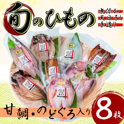 【無添加・天日干し・手造り】甘鯛・のどぐろがセットの豪華な旬のひもの詰め合わせ(8枚入)【配送不可地域：離島】【1541054】