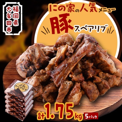 にの家名物　豚スペアリブ　5パック【配送不可地域：離島】【1533558】