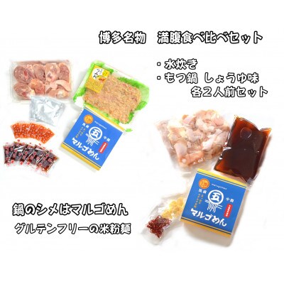 【博多名物】九州産ハーブ鶏水炊き&国産牛もつ鍋(醤油味)食べ比べセット　各2人前(大牟田市)【配送不可地域：離島】【1435989】