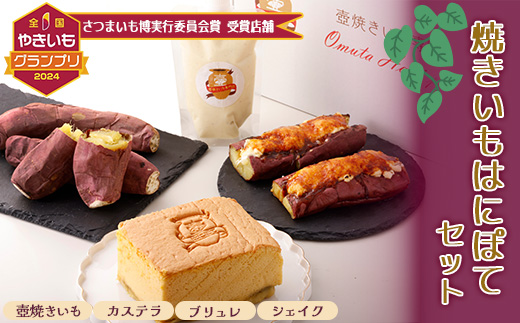 熟成焼きいもはにぽてセット【配送不可地域：離島】【1446225】