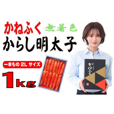 かねふく 【無着色】辛子明太子2L 1kg(一本物)(大牟田市)【配送不可地域：離島】【1522482】