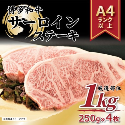 【A4〜A5】博多和牛サーロインステーキセット　1kg(250g×4枚)(大牟田市)【配送不可地域：離島】【1560558】